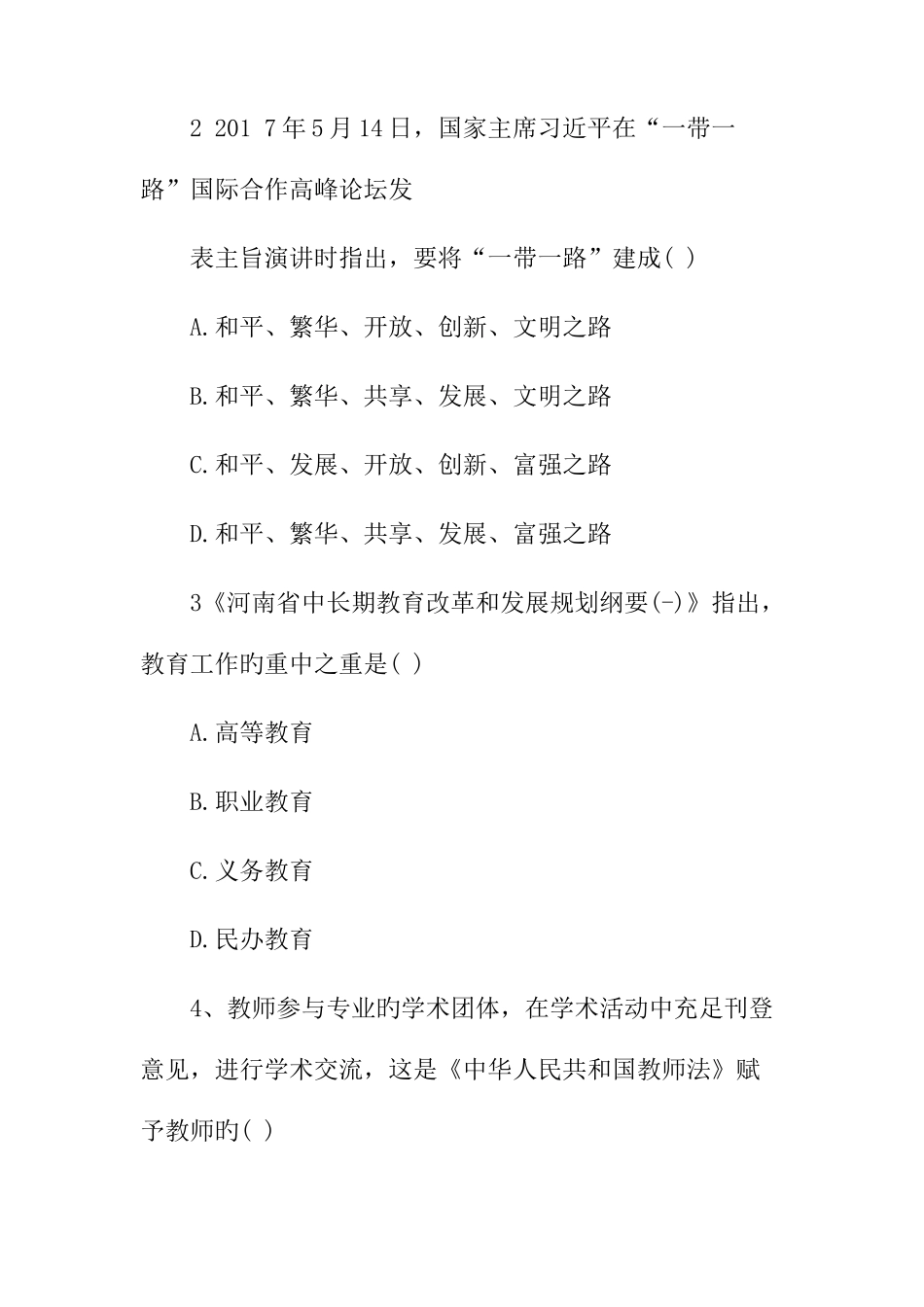 2025年特岗教师考试真题及参考答案_第2页