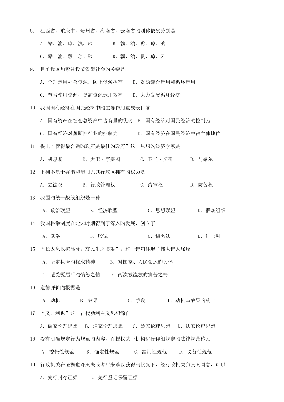 2025年江苏省公务员考试公共基础知识真题A类_第2页