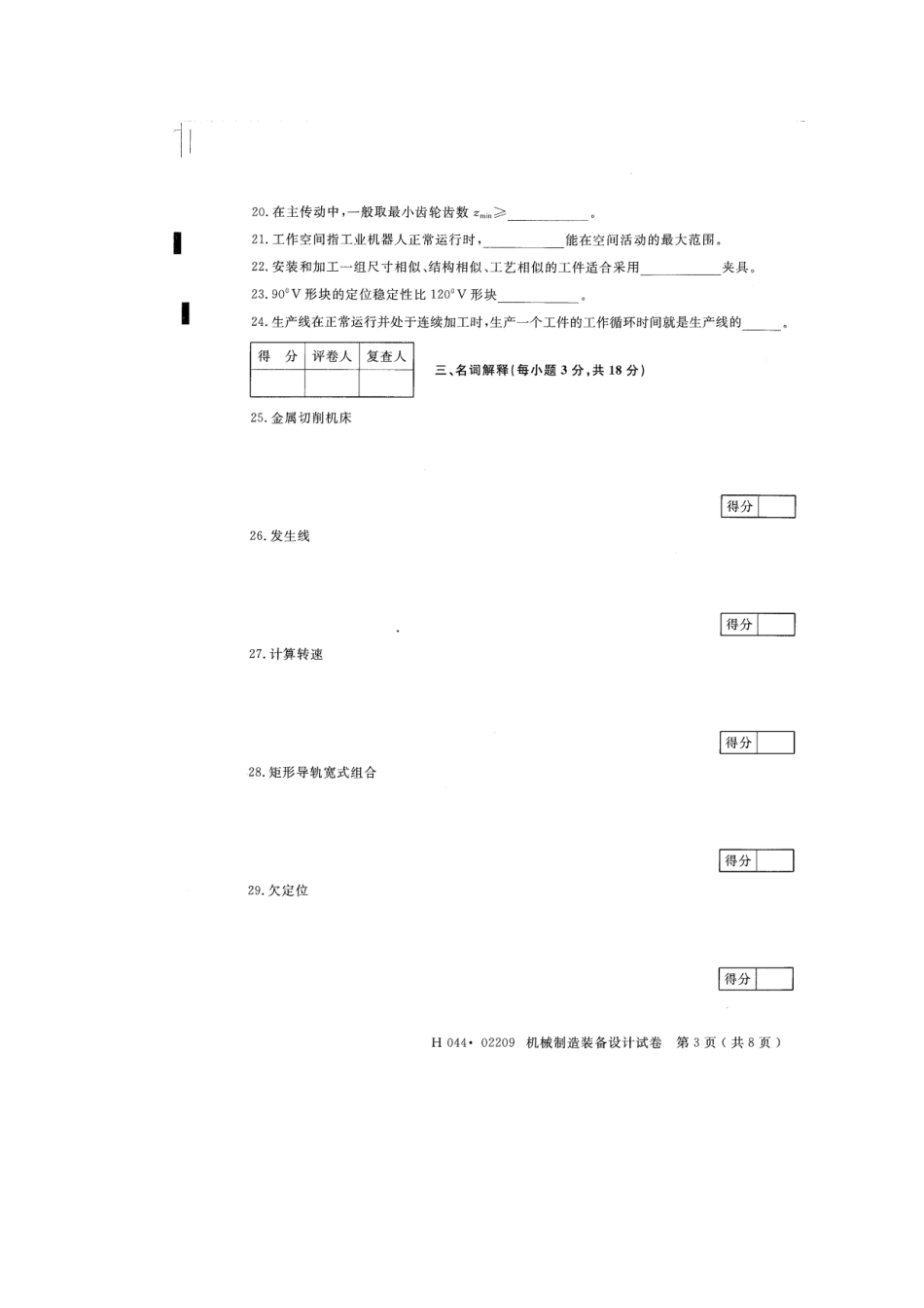 2025年江苏高等教育自学考试机械制造设备设计_第3页