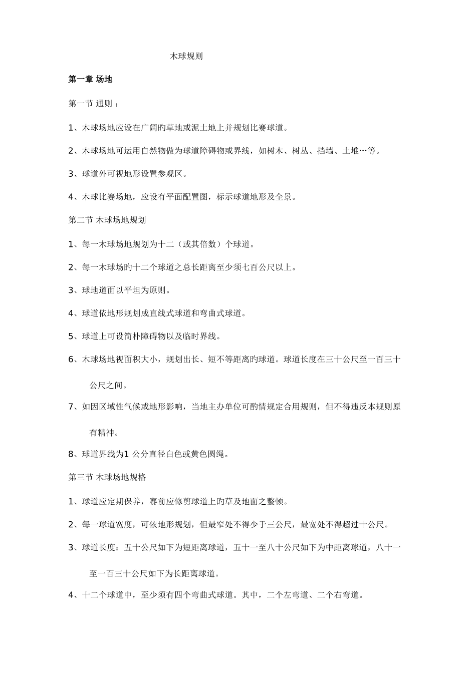 2025年木球竞赛规则_第1页