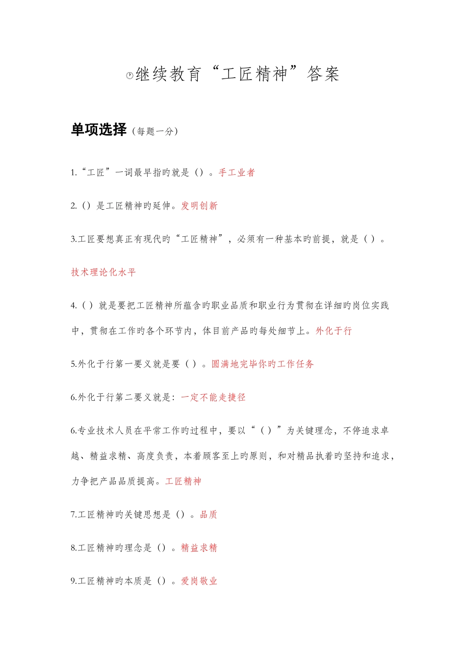 2025年继续教育工匠精神答案最高整理_第1页