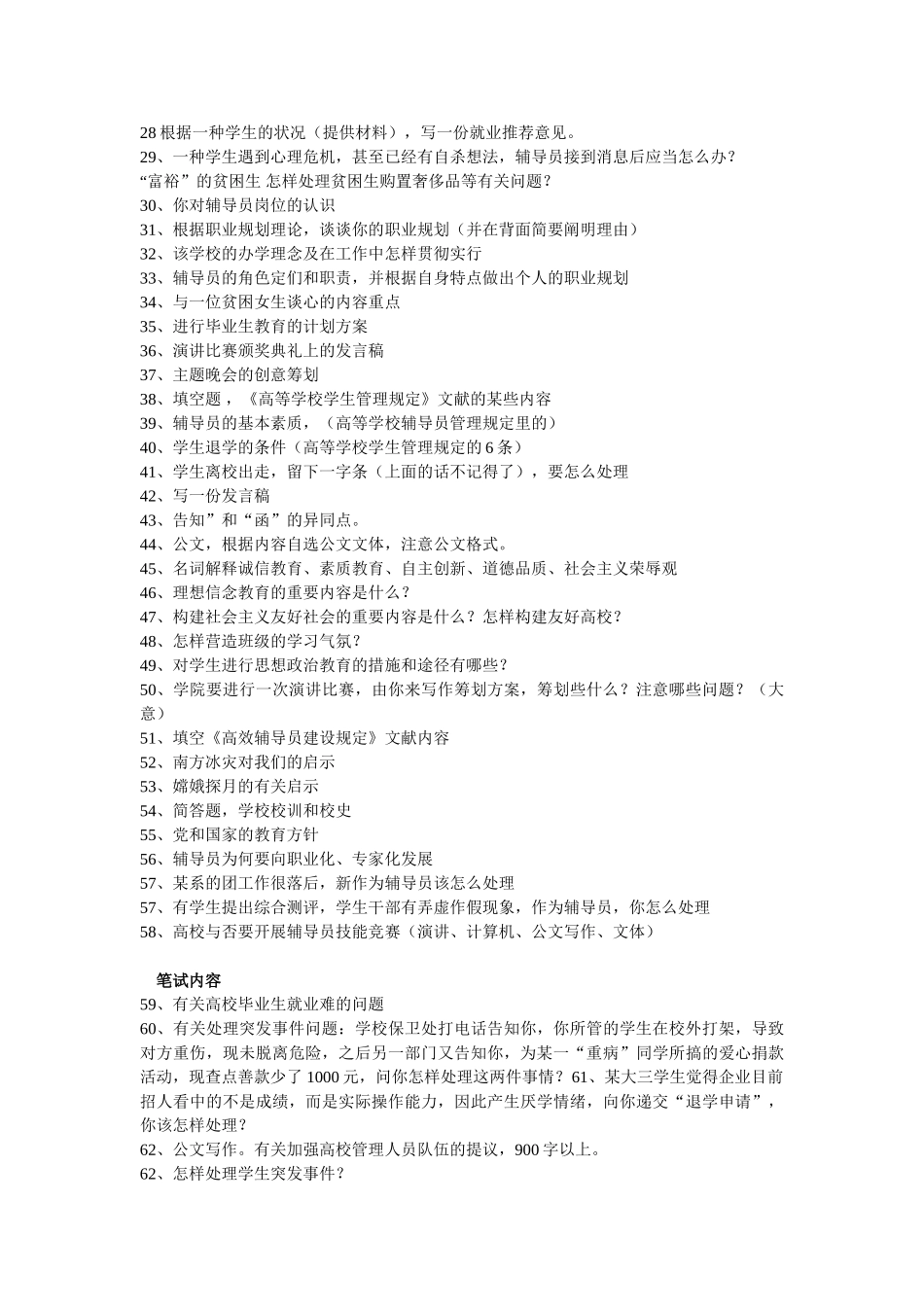 2025年辅导员面试常见问题及准备注意事项_第2页