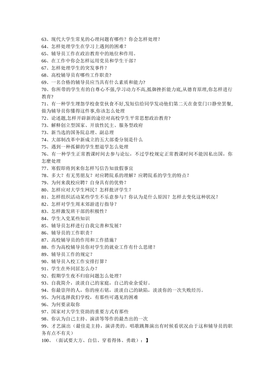2025年辅导员面试常见问题及准备注意事项_第3页