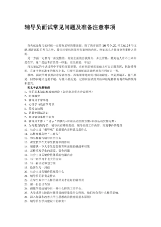 2025年辅导员面试常见问题及准备注意事项