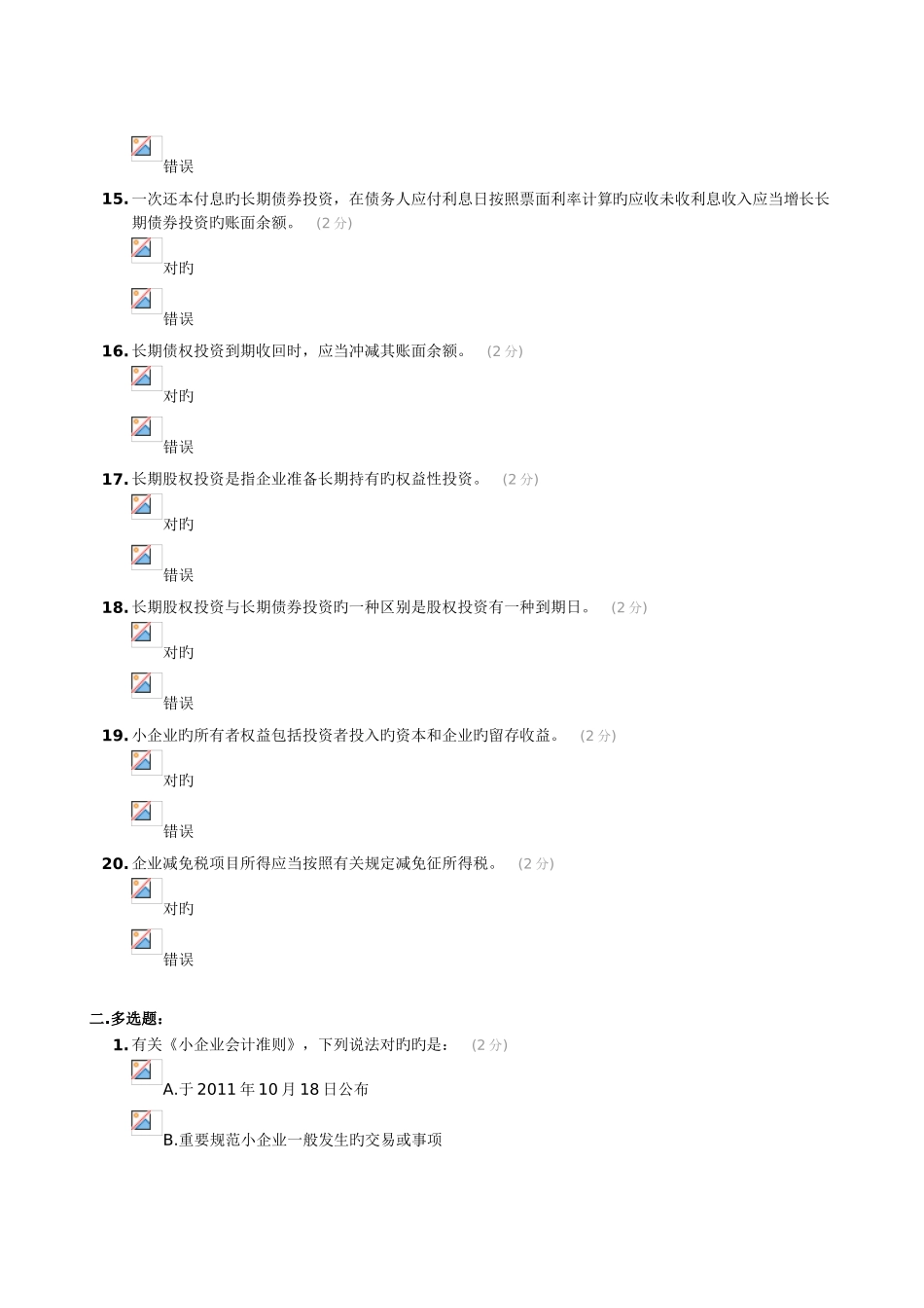 2025年会计继续教育小企业会计准则试题答案亲测_第3页