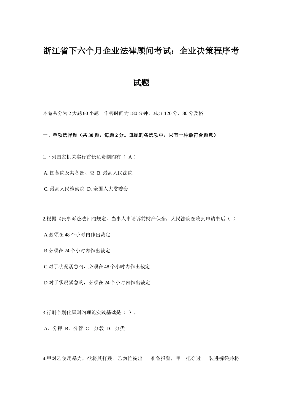 2025年浙江省下半年企业法律顾问考试企业决策程序考试题_第1页