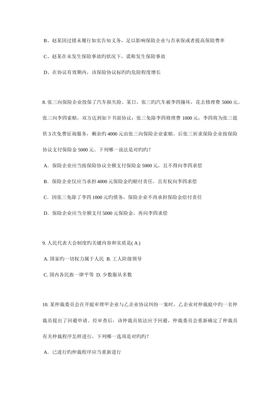 2025年浙江省下半年企业法律顾问考试企业决策程序考试题_第3页