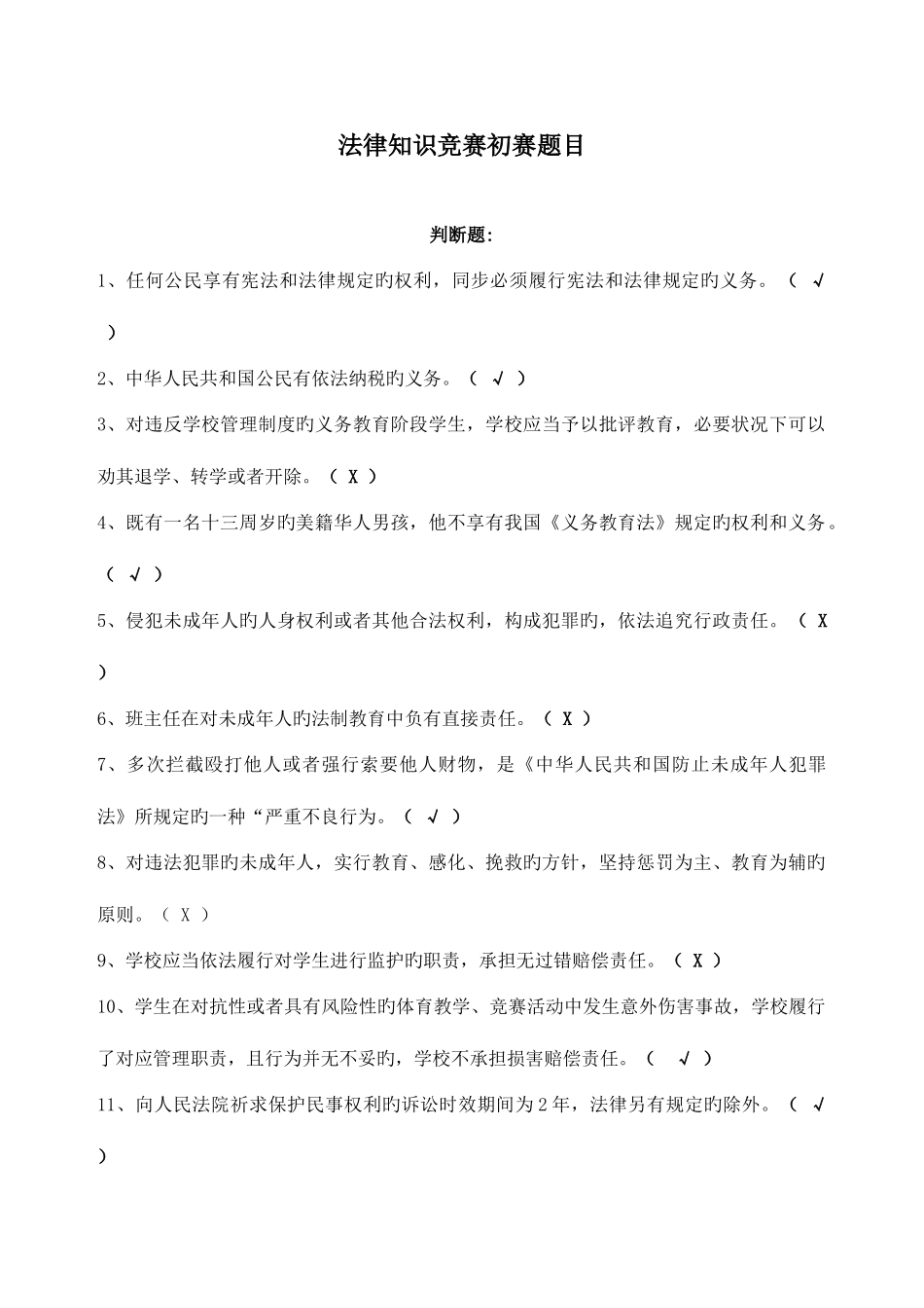 2025年法律知识竞赛题目_第1页