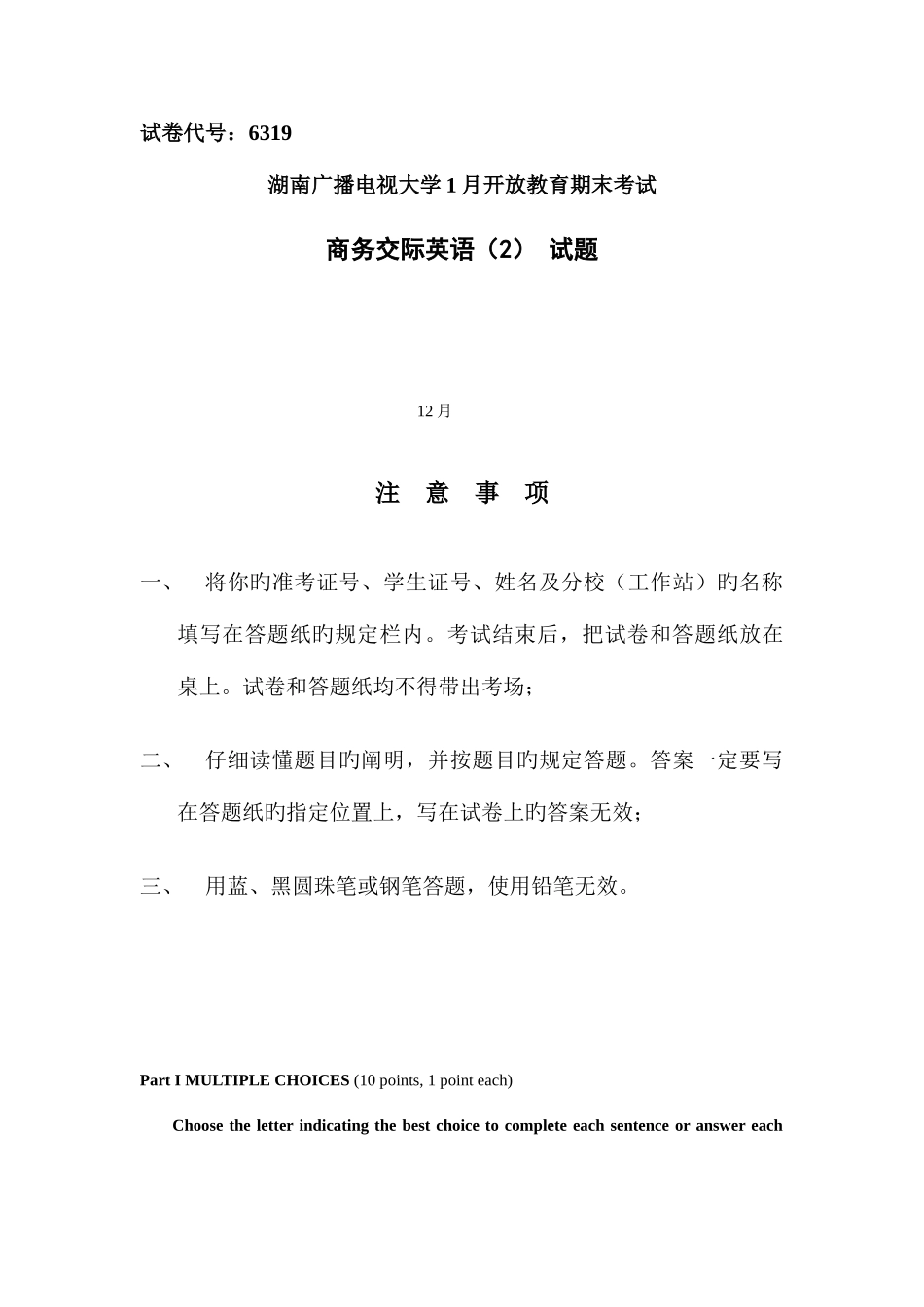 2025年湖南电大商务交际英语试题_第1页