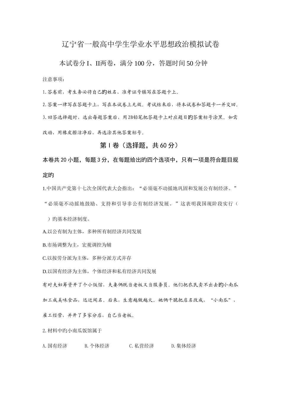 2025年辽宁省普通高中学生学业水平思想政治模拟试卷_第1页