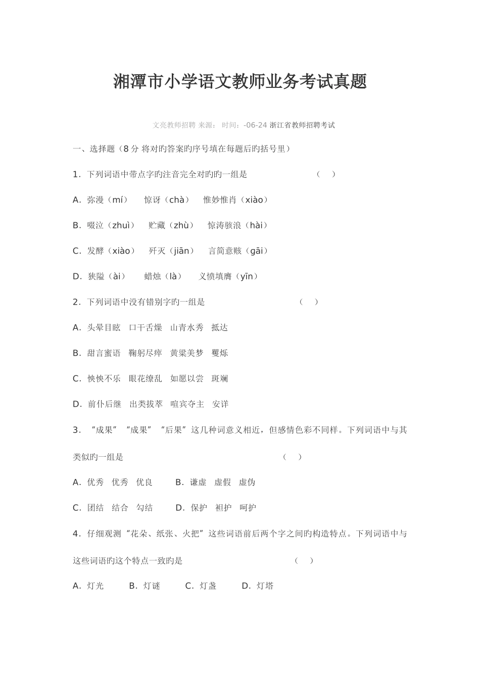 2025年湘潭市小学语文教师业务考试真题_第1页