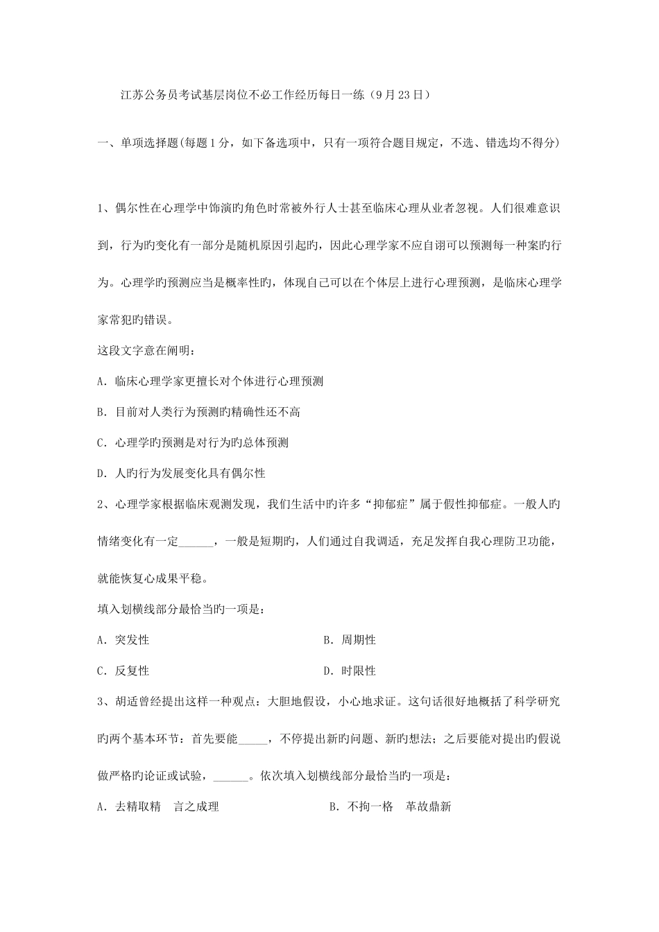 2025年江苏公务员考试基层岗位无须工作经历日_第1页