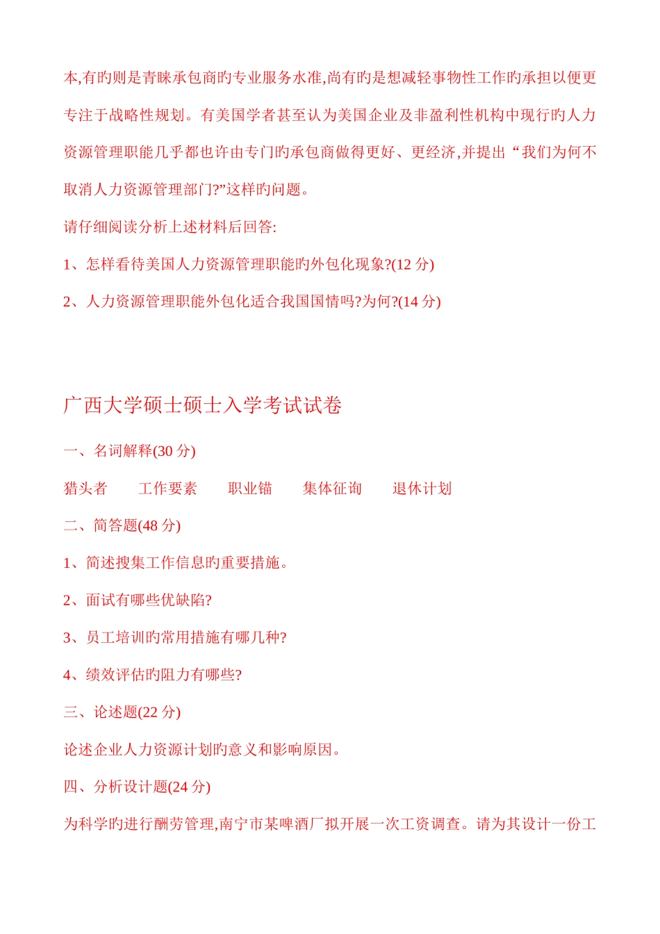 2025年广西大学人力资源开发与管理考研真题_第2页