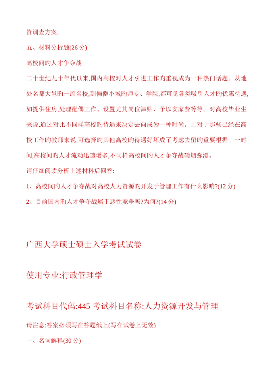 2025年广西大学人力资源开发与管理考研真题_第3页