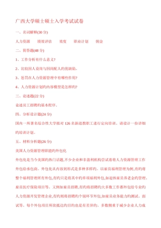 2025年广西大学人力资源开发与管理考研真题