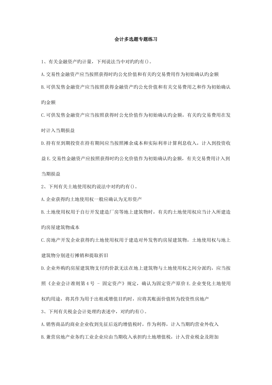 2025年财务会计专项练习题库_第1页