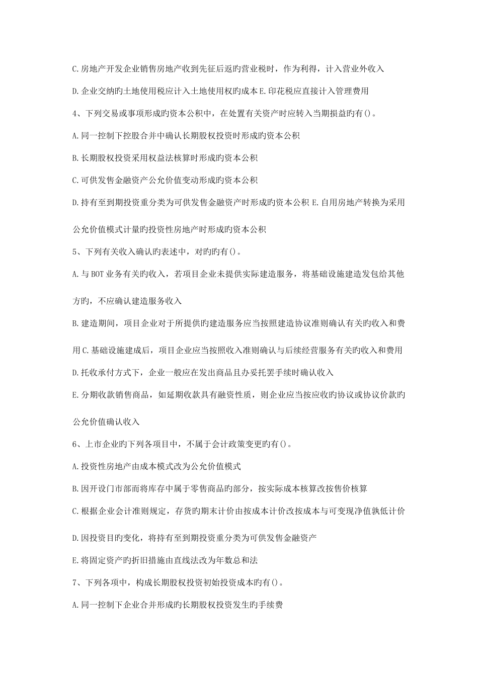 2025年财务会计专项练习题库_第2页