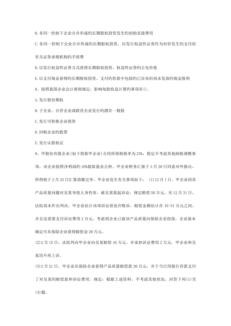 2025年财务会计专项练习题库_第3页