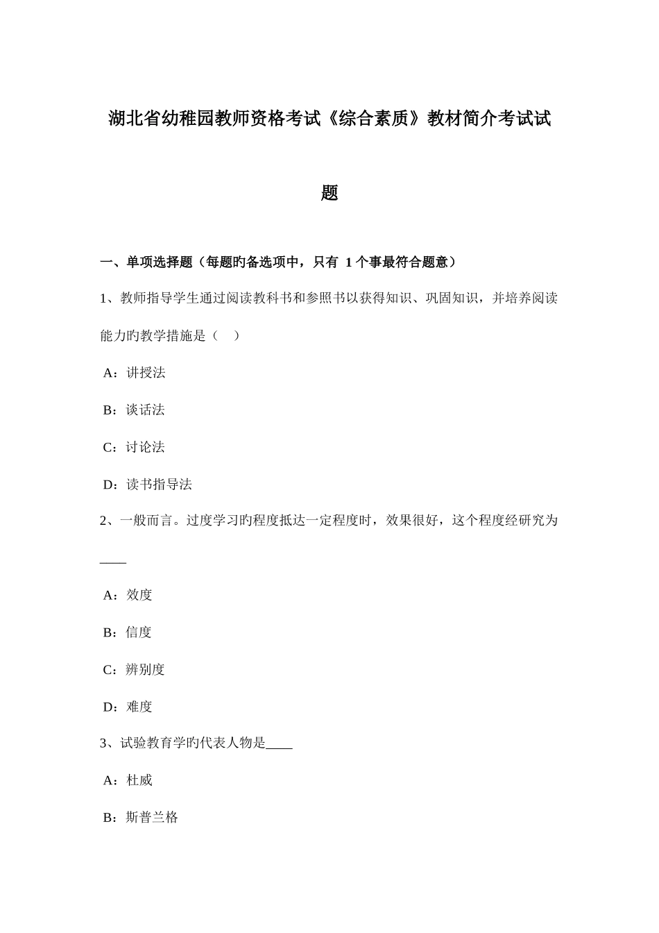 2025年湖北省幼儿园教师资格考试综合素质教材简介考试试题_第1页