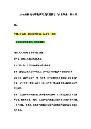 2025年最全名校机械类考研面试问题解析