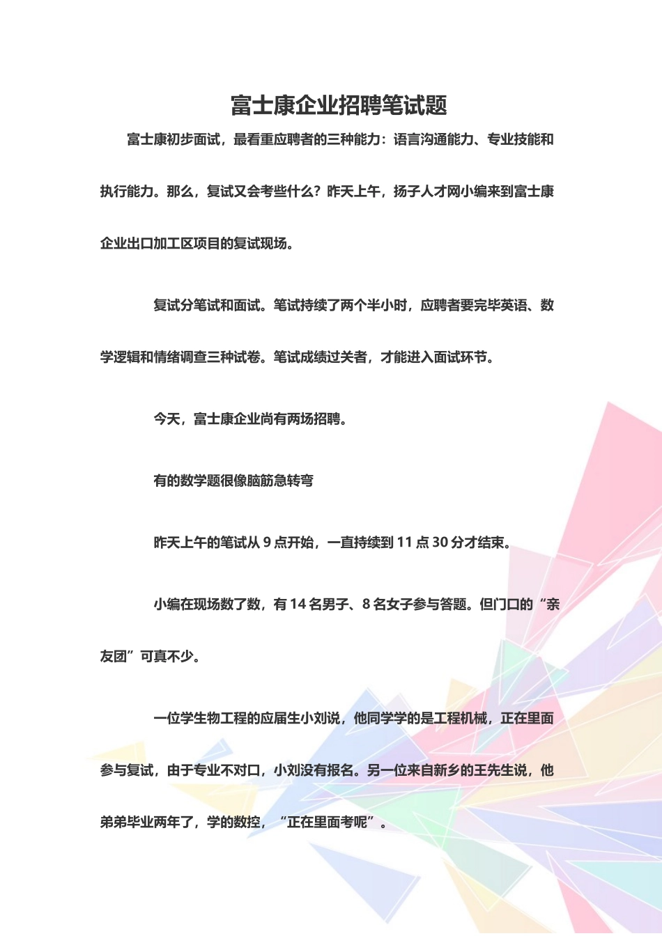 2025年富士康公司招聘笔试题_第1页