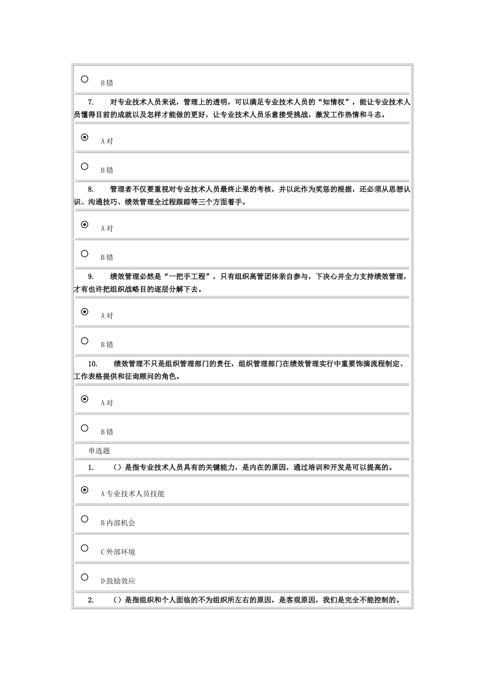 2025年大连在线继续教育考试专业技术人员绩效管理与业务能力提升_第2页