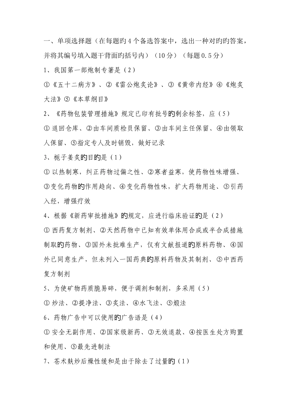 2025年烟台市职称考试中药_第1页