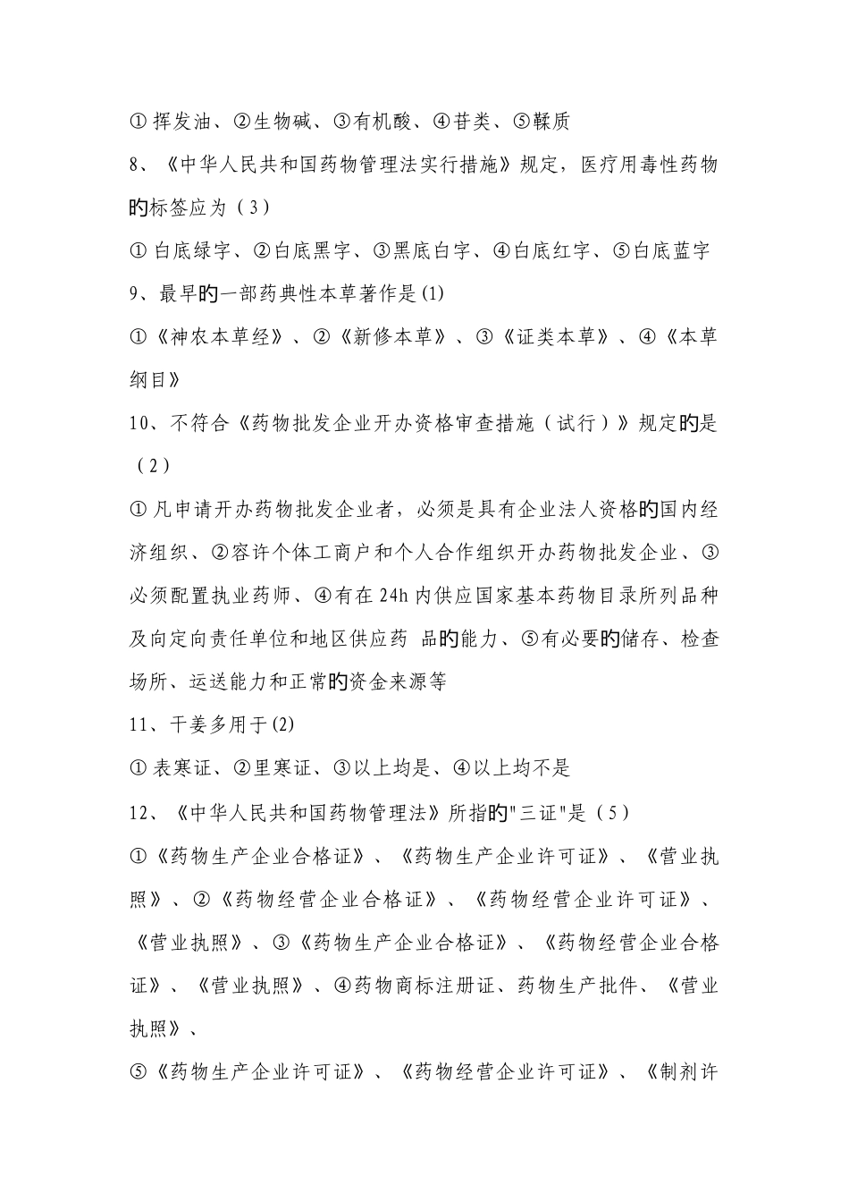 2025年烟台市职称考试中药_第2页