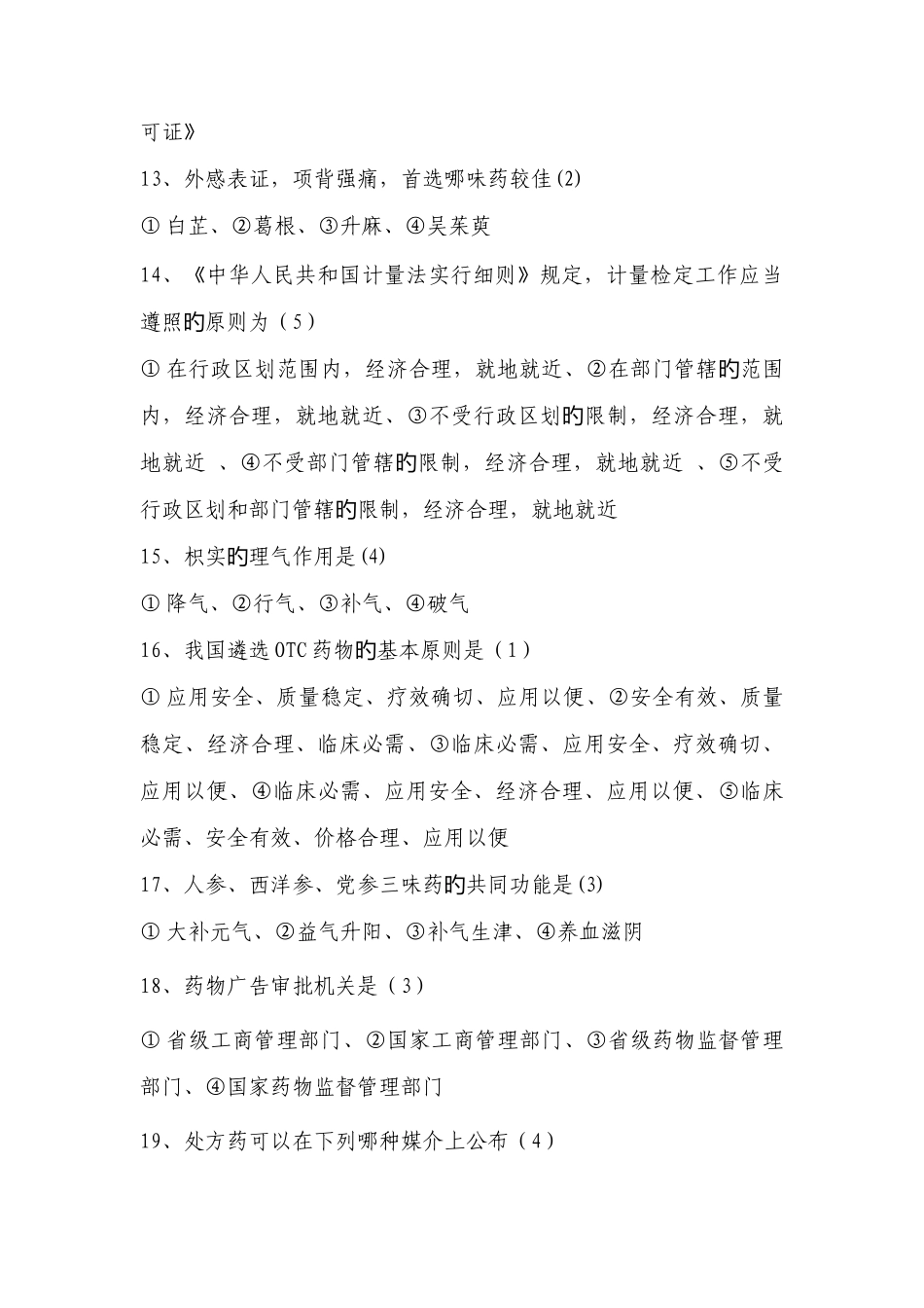 2025年烟台市职称考试中药_第3页