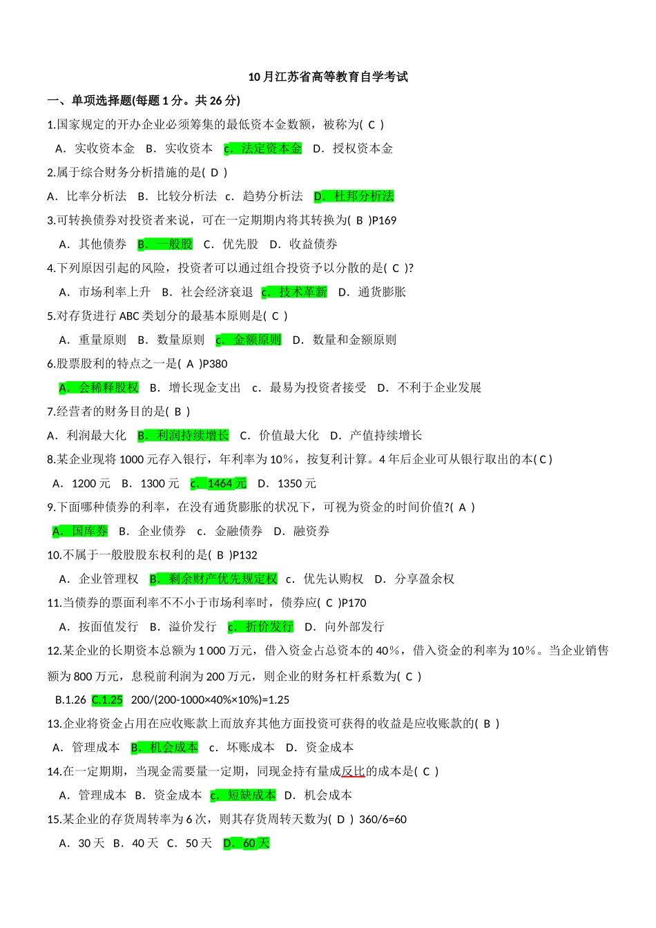 2025年10月江苏自考财务管理真题及答案_第1页