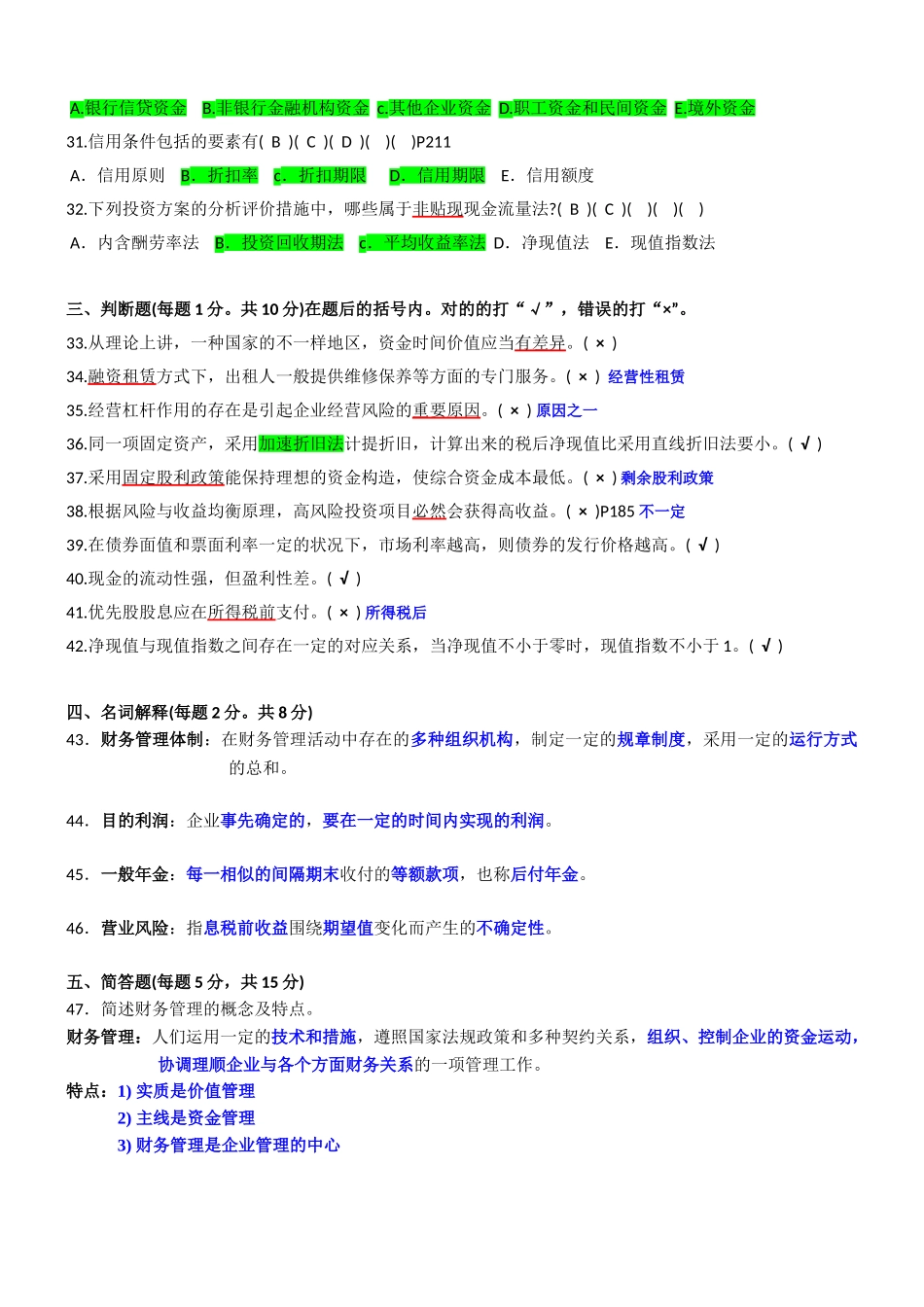2025年10月江苏自考财务管理真题及答案_第3页