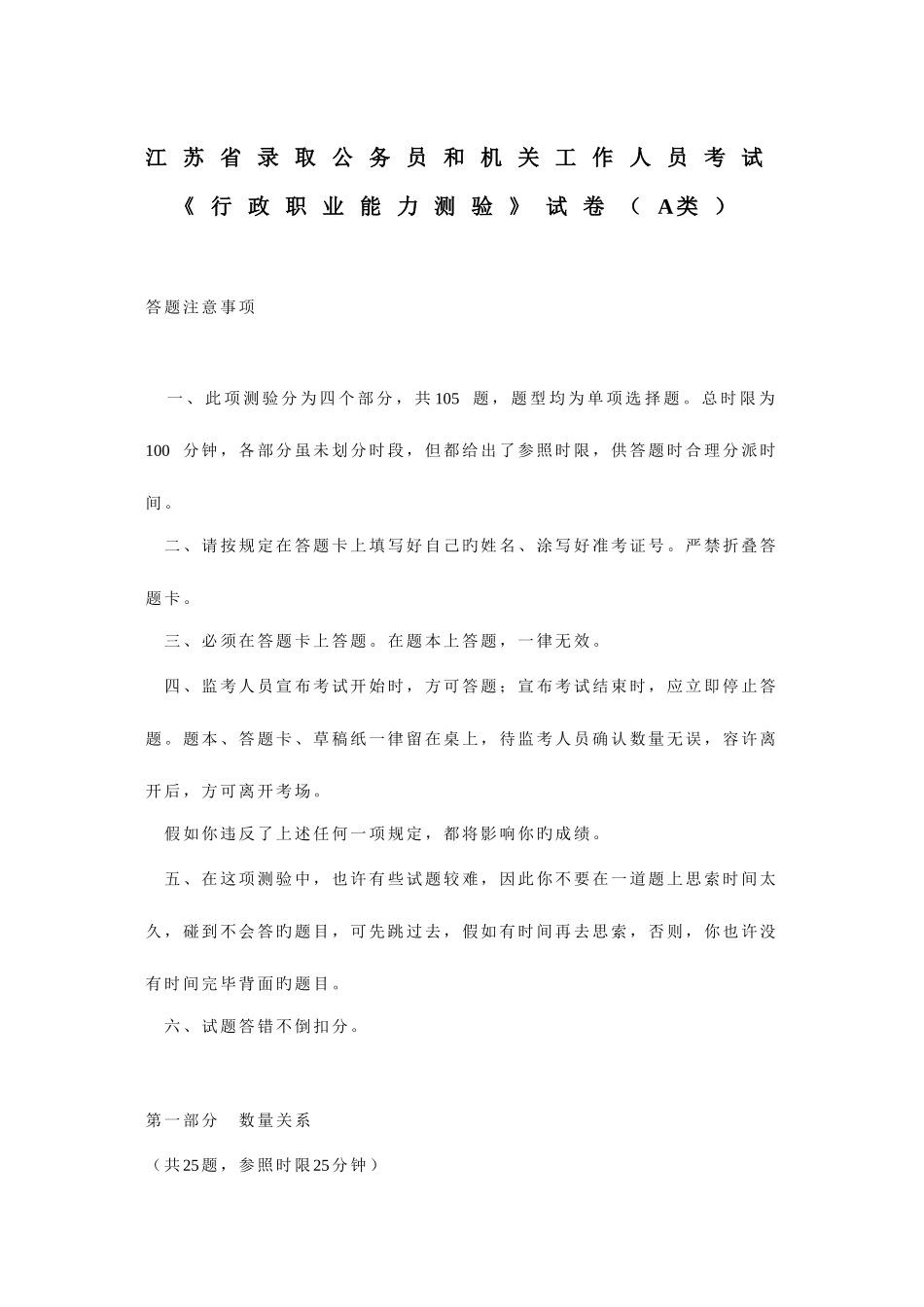 2025年江苏省考试录用公务员行政职业能力倾向测验A类真题及解析_第1页