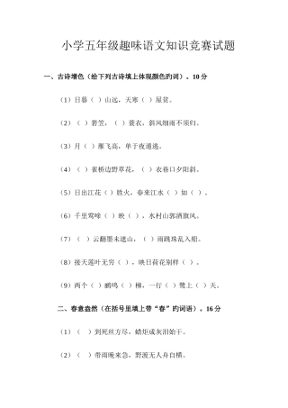 2025年新版小学五年级趣味语文知识竞赛试题语文基础系列