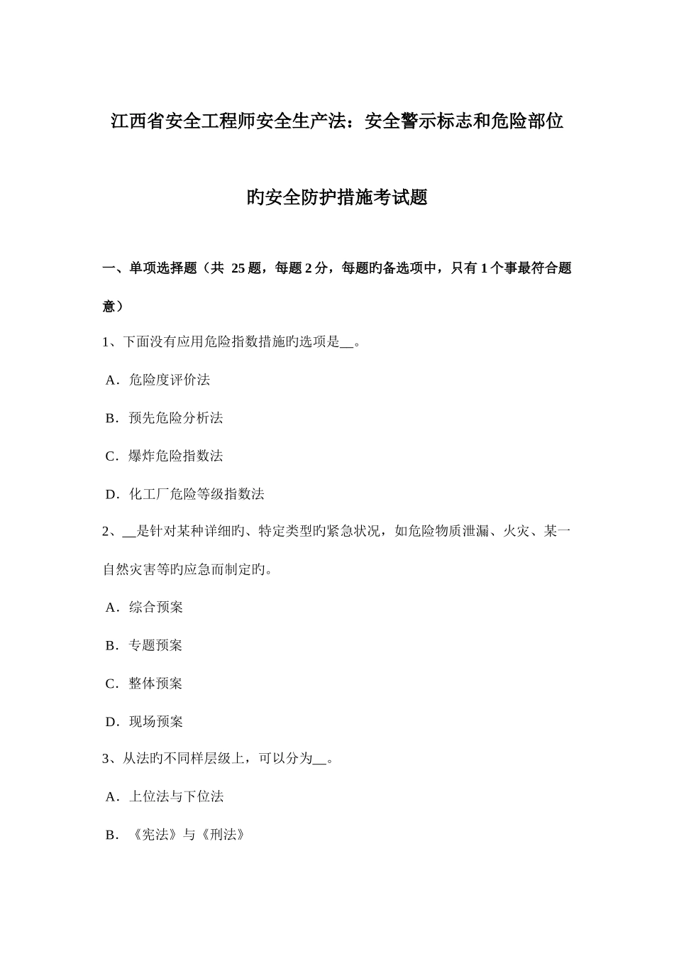 2025年江西省安全工程师安全生产法安全警示标志和危险部位的安全防护措施考试题_第1页