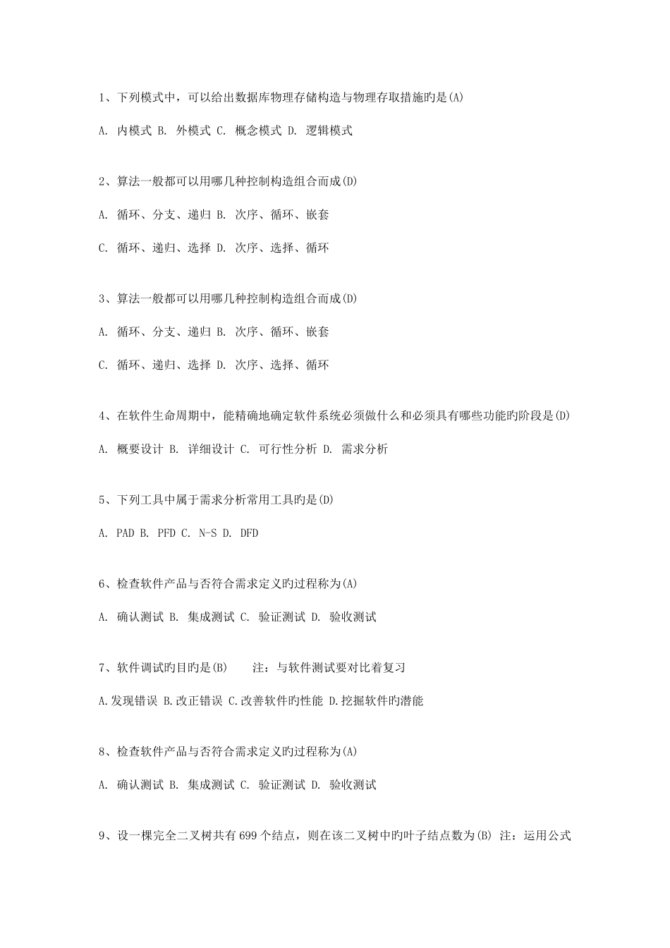 2025年广西壮族自治区计算机等级考试二级VB笔试试卷及参考答案考试试题库_第1页