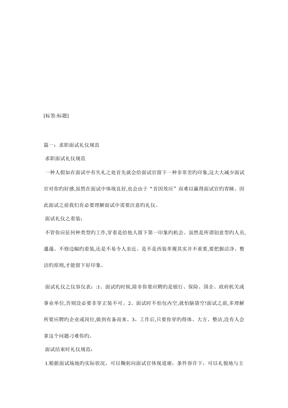 2025年求职面试中的礼仪_第1页