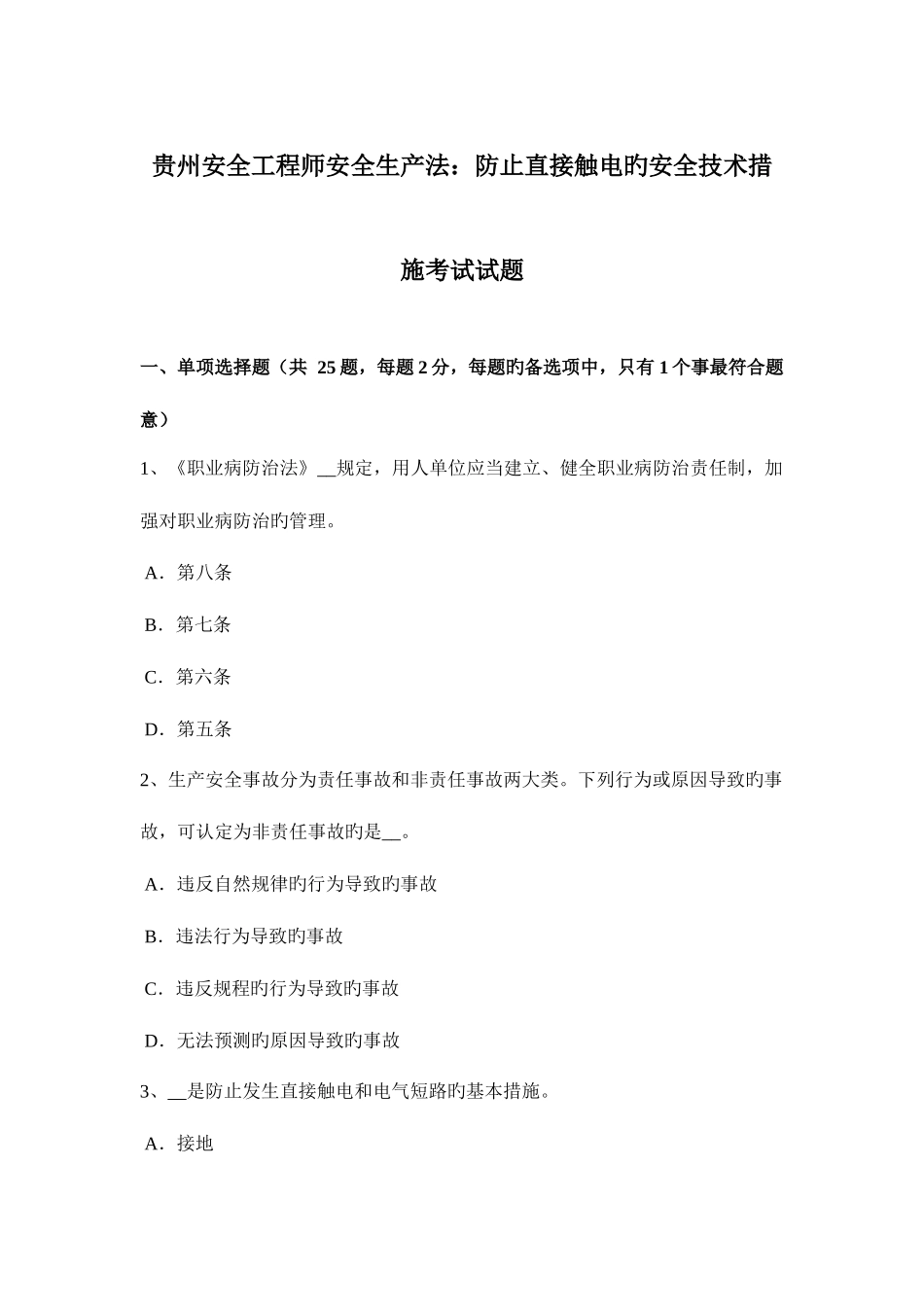 2025年贵州安全工程师安全生产法防止直接触电的安全技术措施考试试题_第1页
