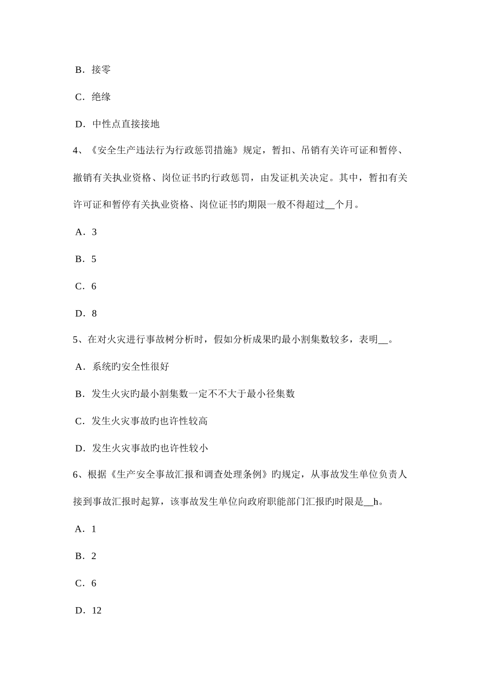 2025年贵州安全工程师安全生产法防止直接触电的安全技术措施考试试题_第2页