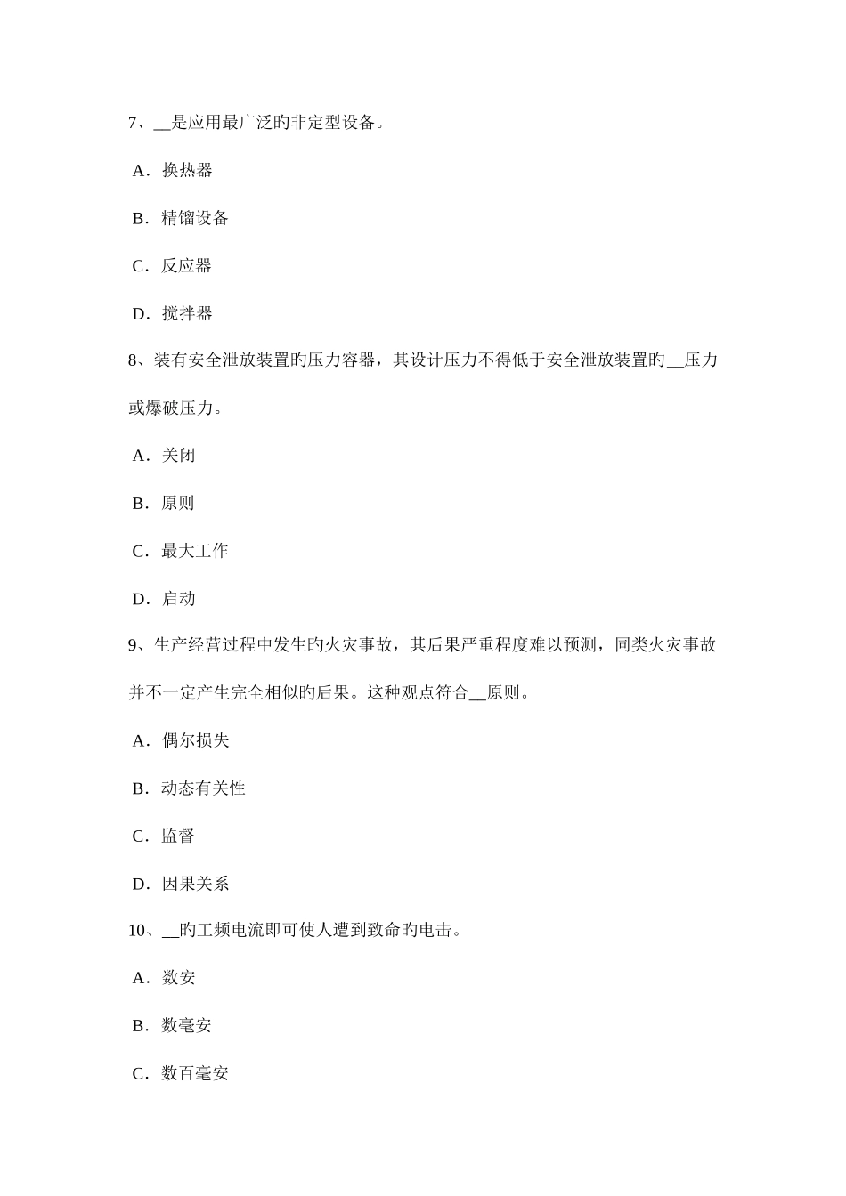 2025年贵州安全工程师安全生产法防止直接触电的安全技术措施考试试题_第3页