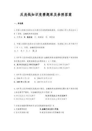 2025年反洗钱知识竞赛题库及参考答案