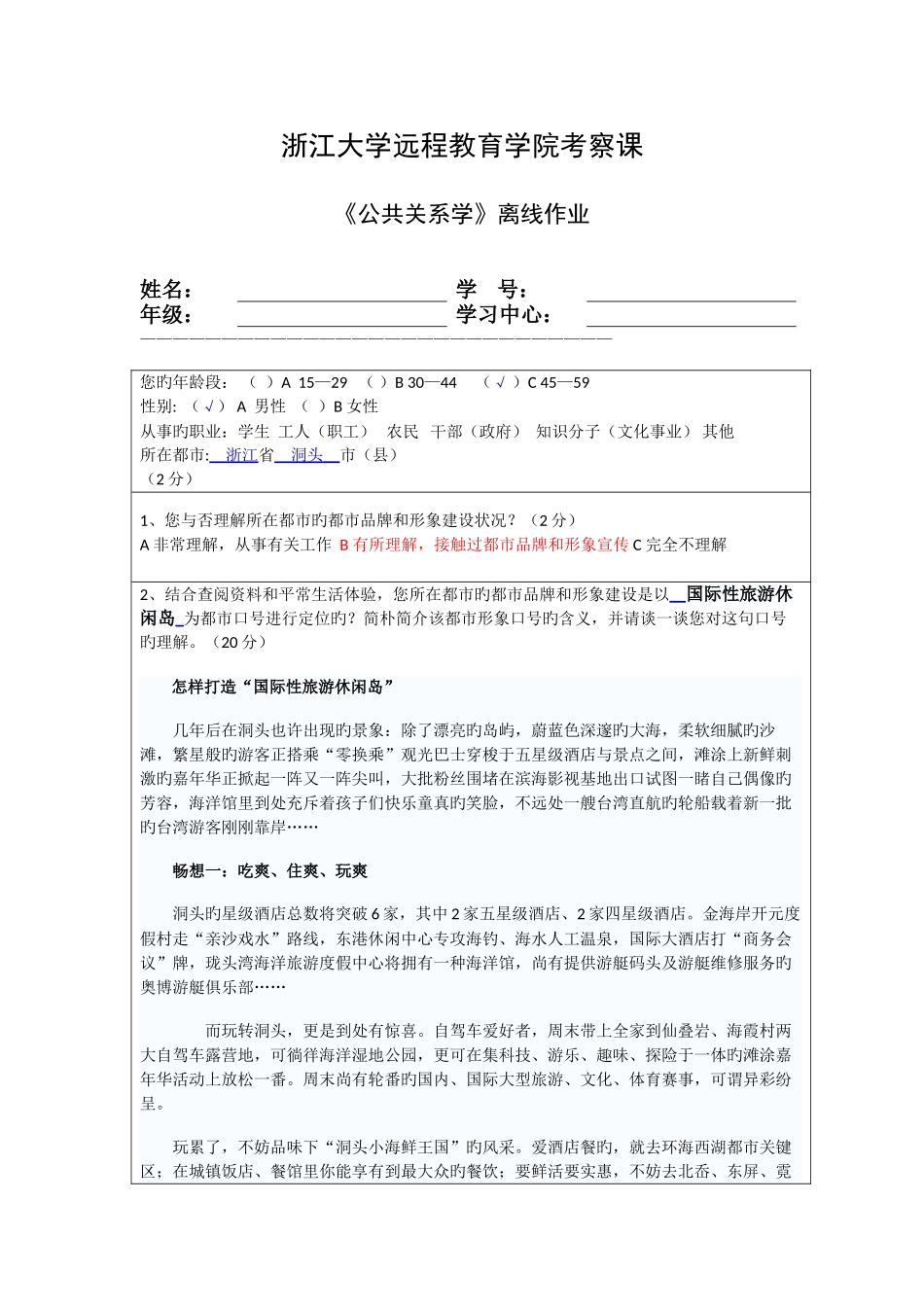 2025年浙江大学远程教育学院公共关系学离线作业参考答案_第1页