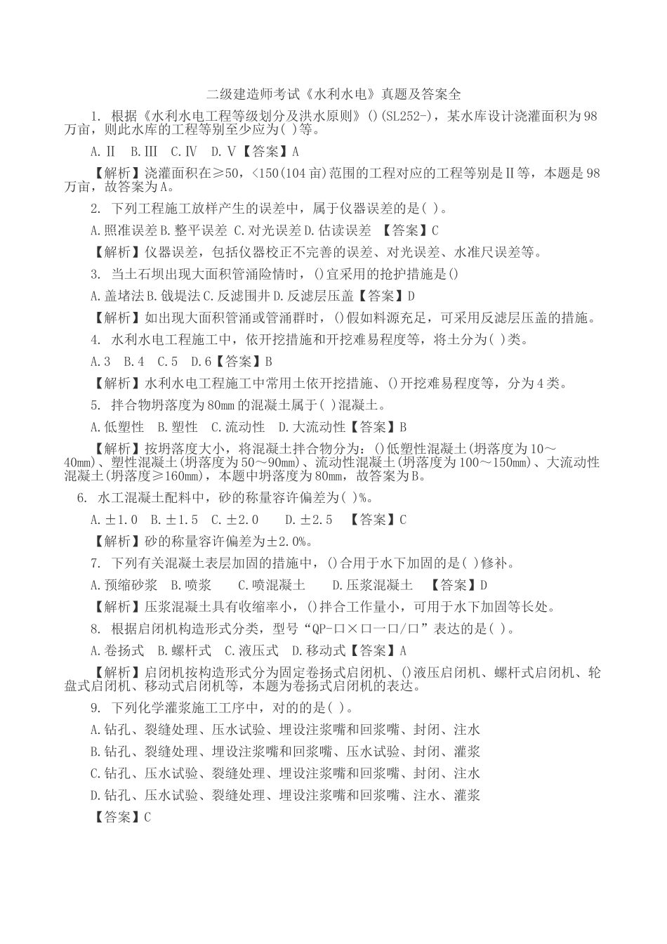 2025年二级建造师考试水利水电真题及答案全_第1页