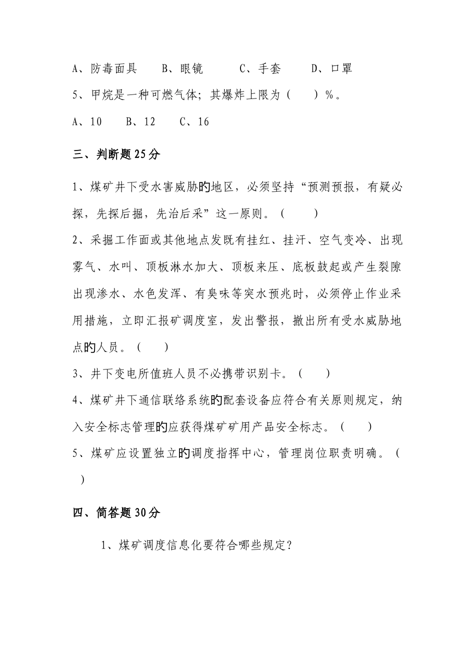 2025年煤矿调度业务知识试题_第2页