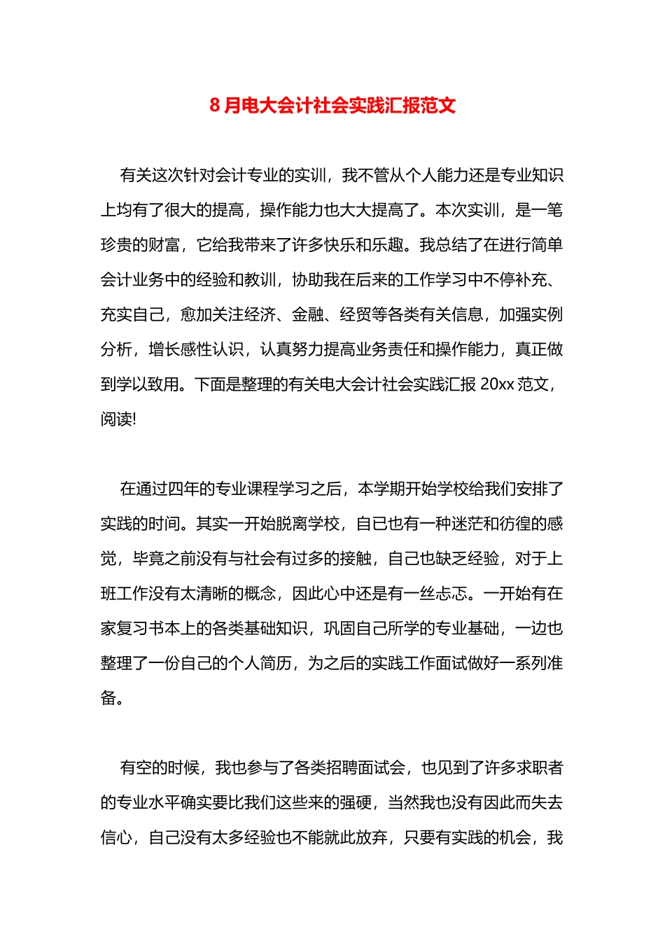 2025年8月电大会计社会实践报告范文_第1页