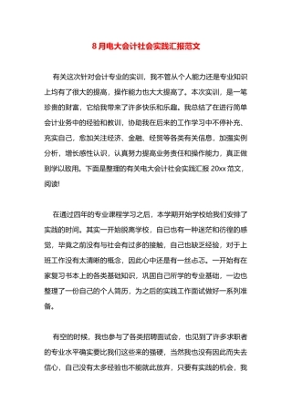 2025年8月电大会计社会实践报告范文