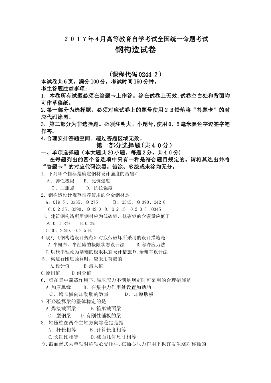 2025年4月自考钢结构02442试卷及答案解释_第1页