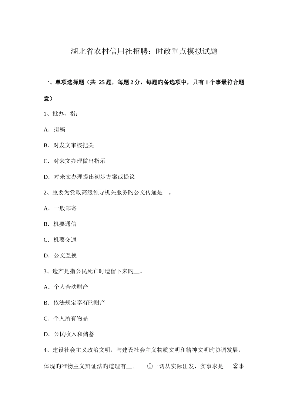 2025年湖北省农村信用社招聘时政重点模拟试题_第1页