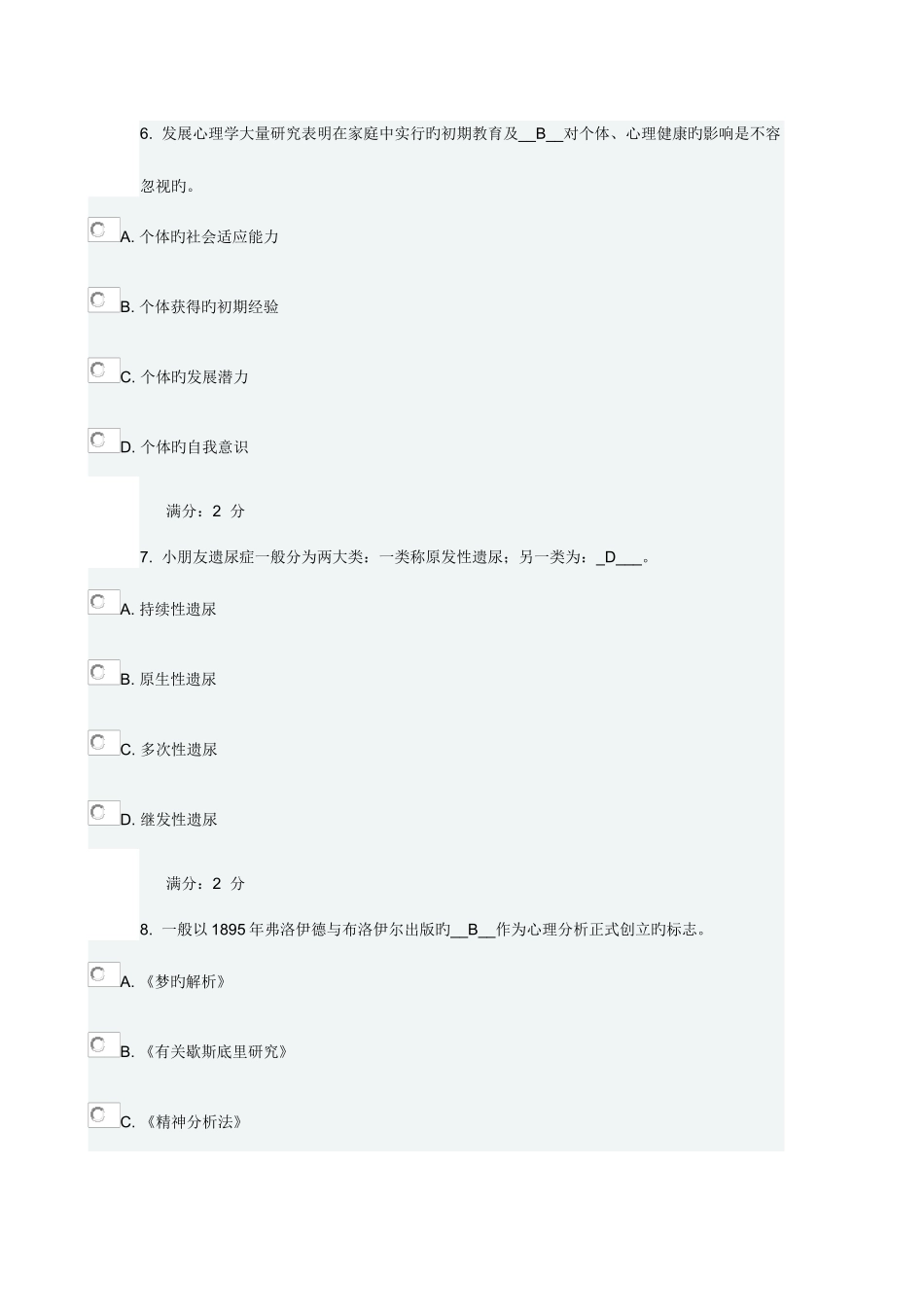 2025年春季福师幼儿心理卫生与辅导在线作业一_第3页