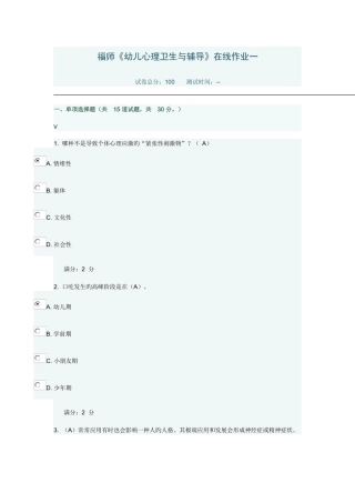 2025年春季福师幼儿心理卫生与辅导在线作业一