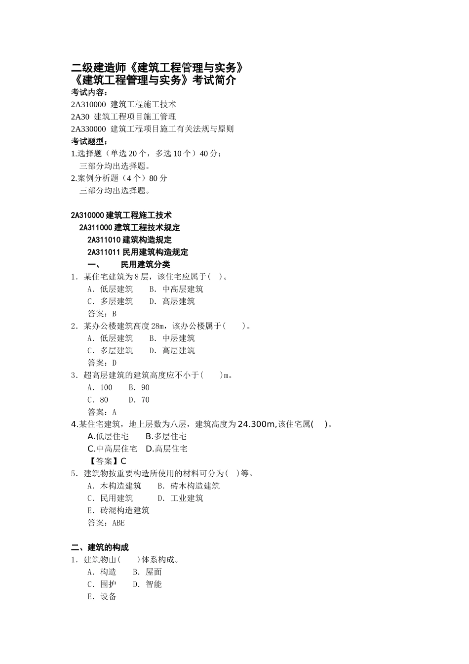 2025年二级建造师建筑工程管理与实务讲义_第1页